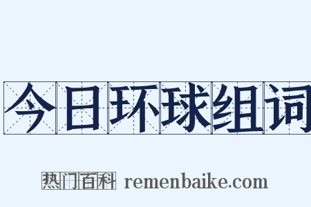 今日环球组词是什么意思的图片